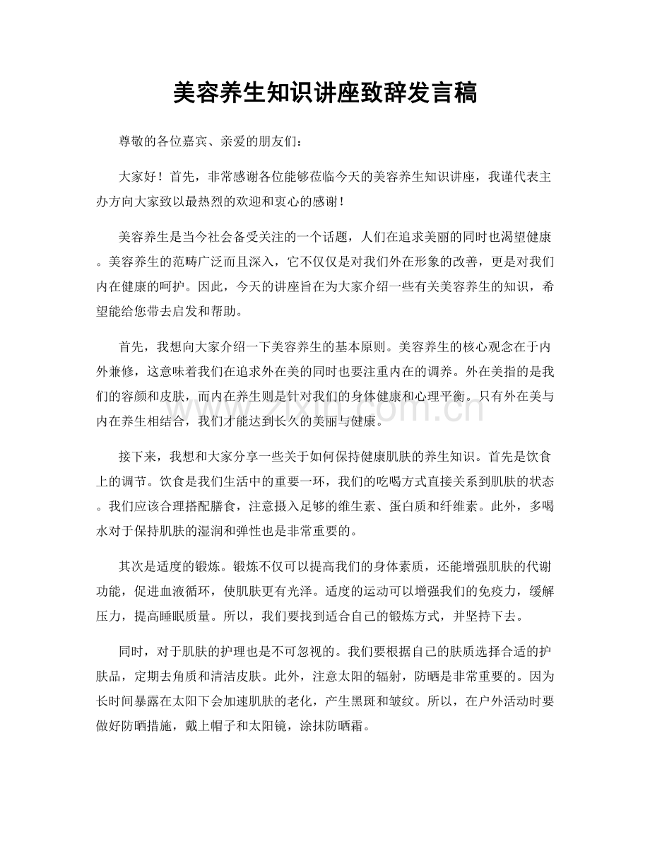 美容养生知识讲座致辞发言稿.docx_第1页