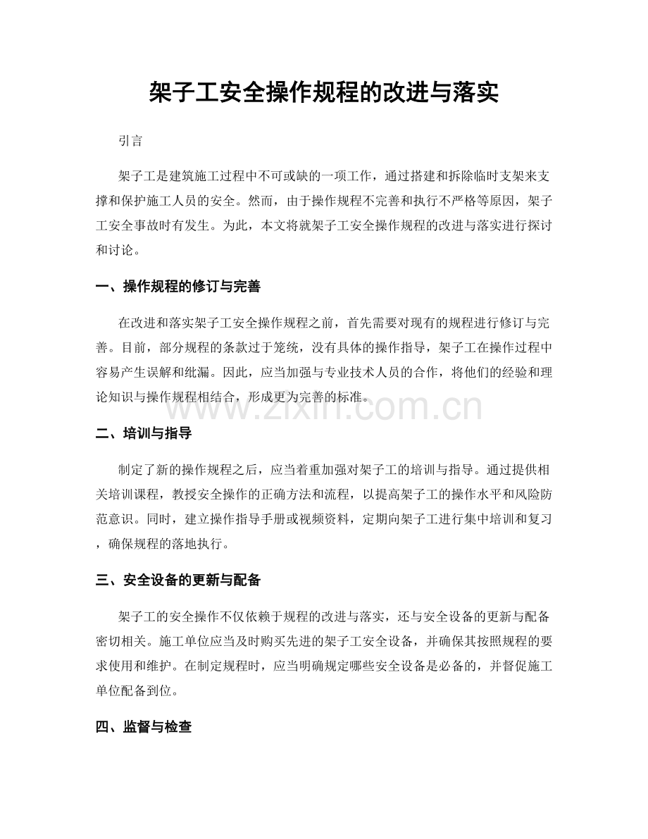 架子工安全操作规程的改进与落实.docx_第1页