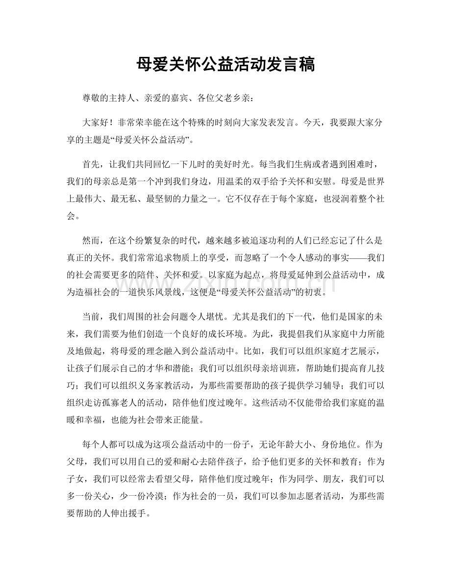 母爱关怀公益活动发言稿.docx_第1页