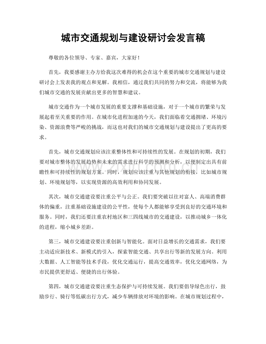 城市交通规划与建设研讨会发言稿.docx_第1页