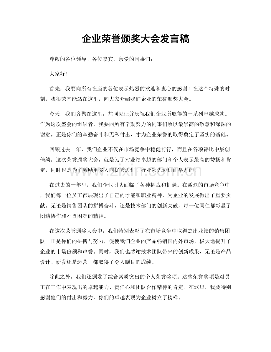 企业荣誉颁奖大会发言稿.docx_第1页