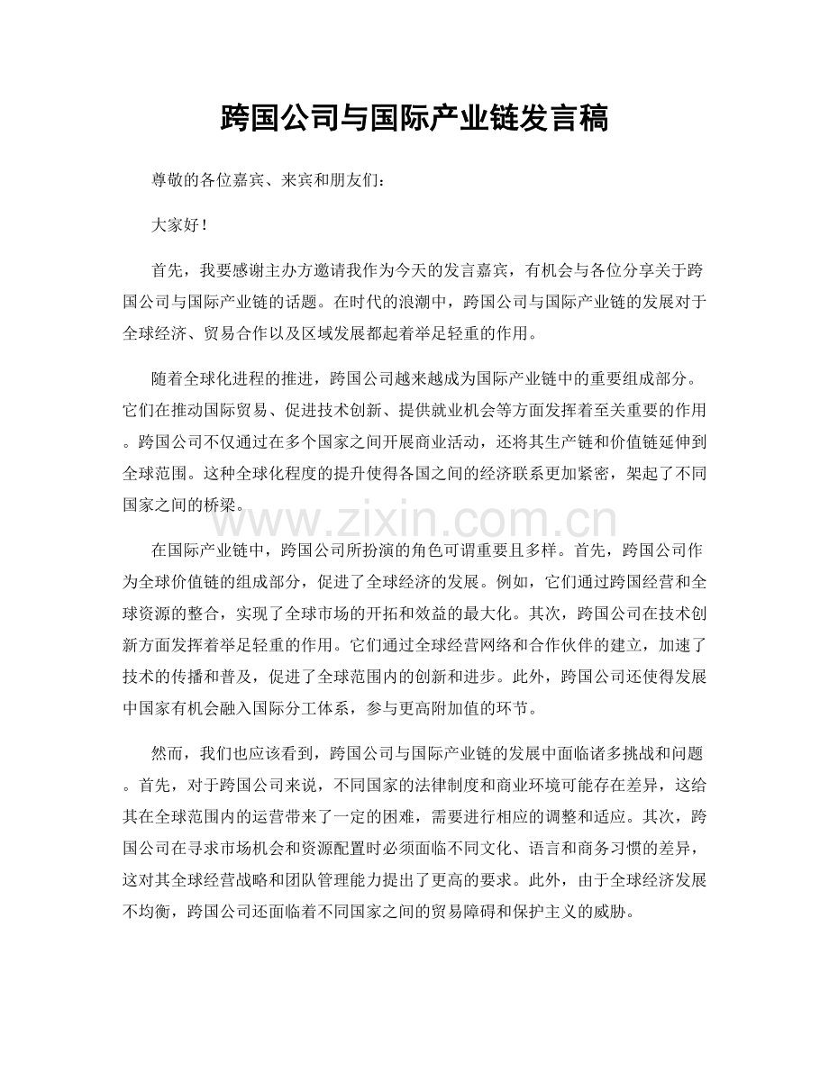 跨国公司与国际产业链发言稿.docx_第1页