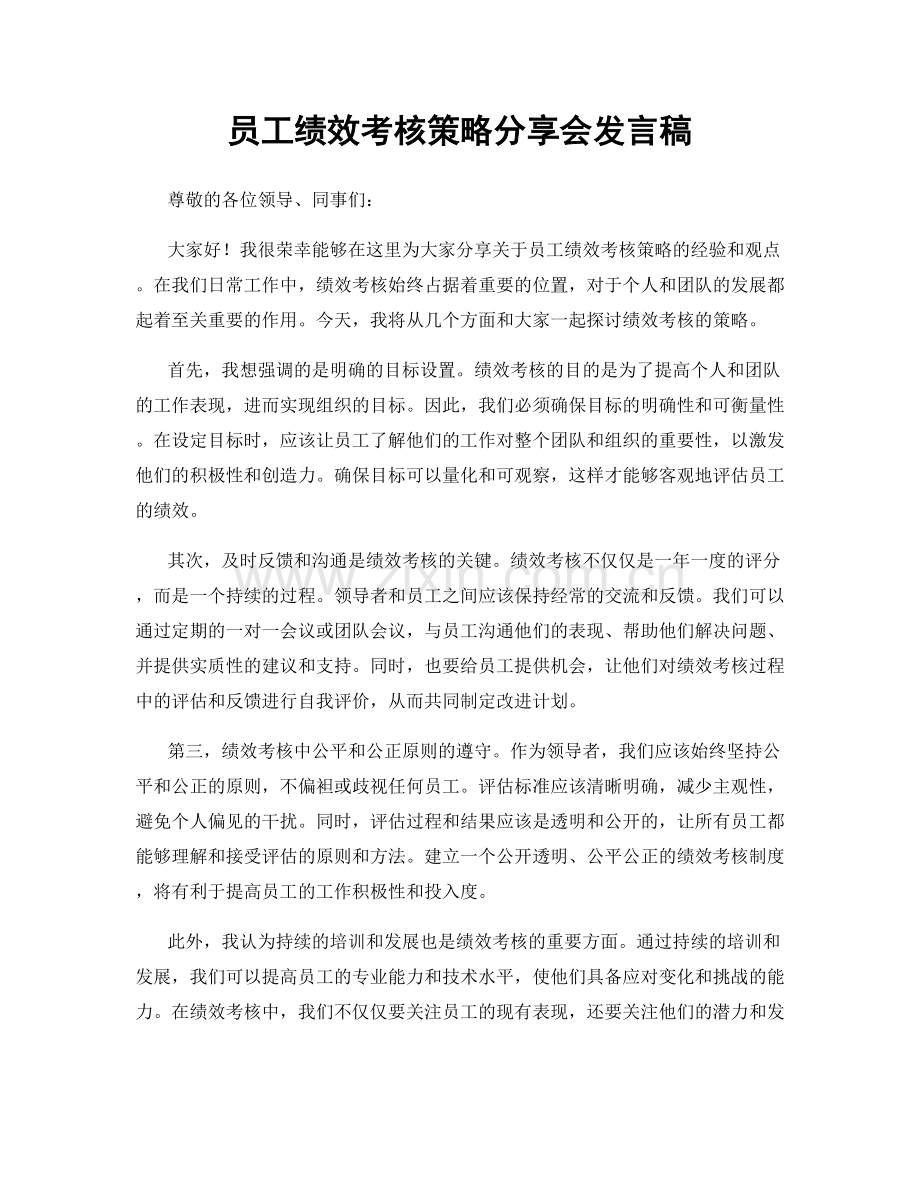 员工绩效考核策略分享会发言稿.docx_第1页