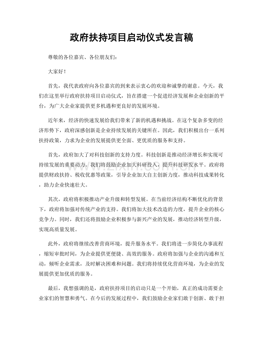 政府扶持项目启动仪式发言稿.docx_第1页