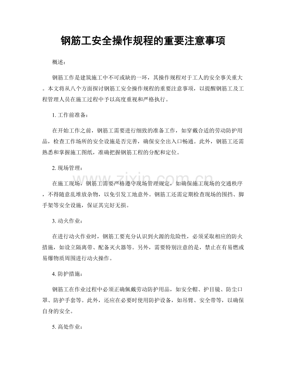 钢筋工安全操作规程的重要注意事项.docx_第1页