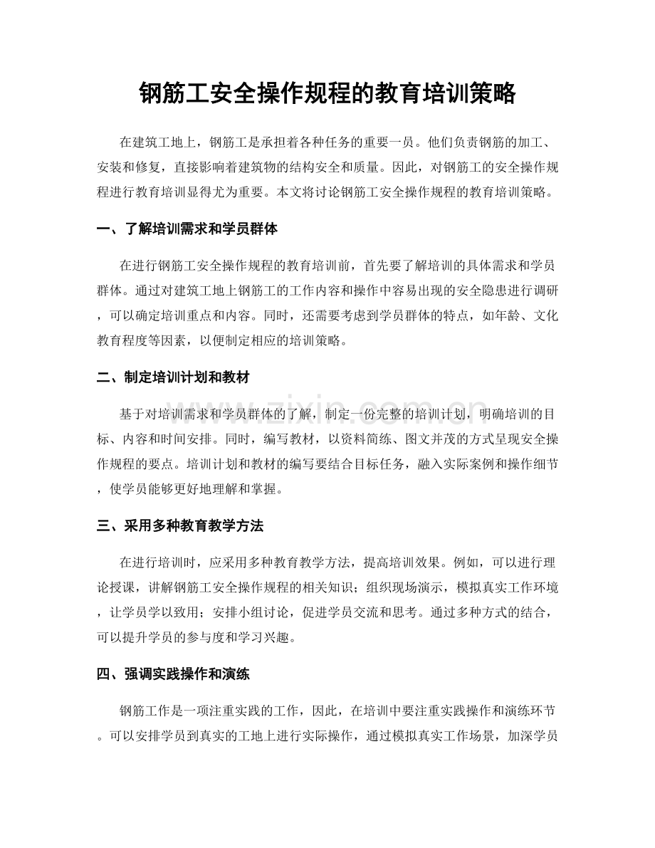 钢筋工安全操作规程的教育培训策略.docx_第1页