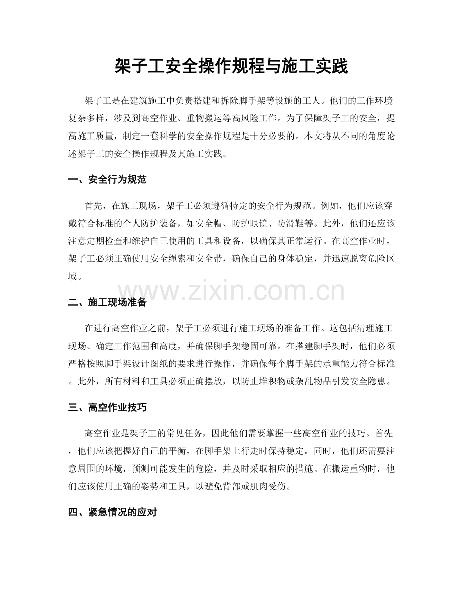 架子工安全操作规程与施工实践.docx_第1页