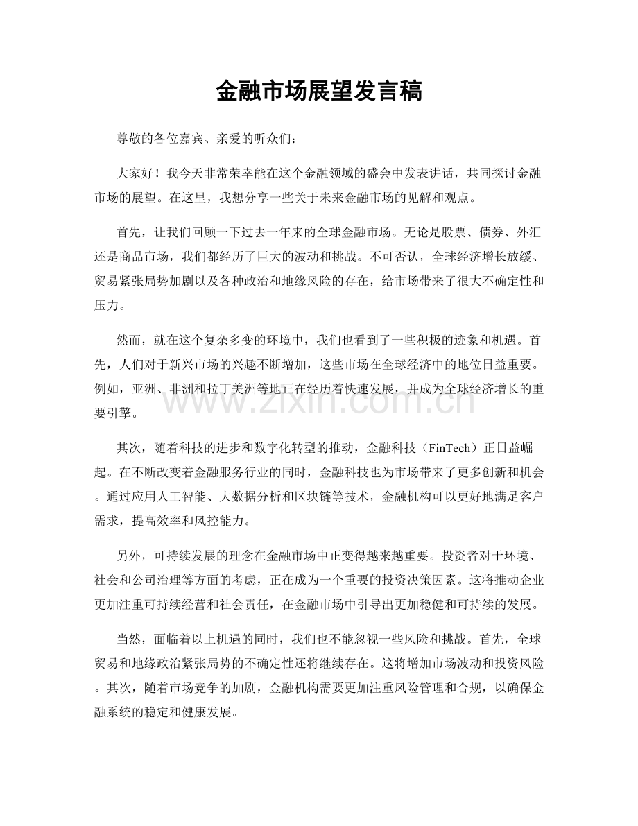 金融市场展望发言稿.docx_第1页