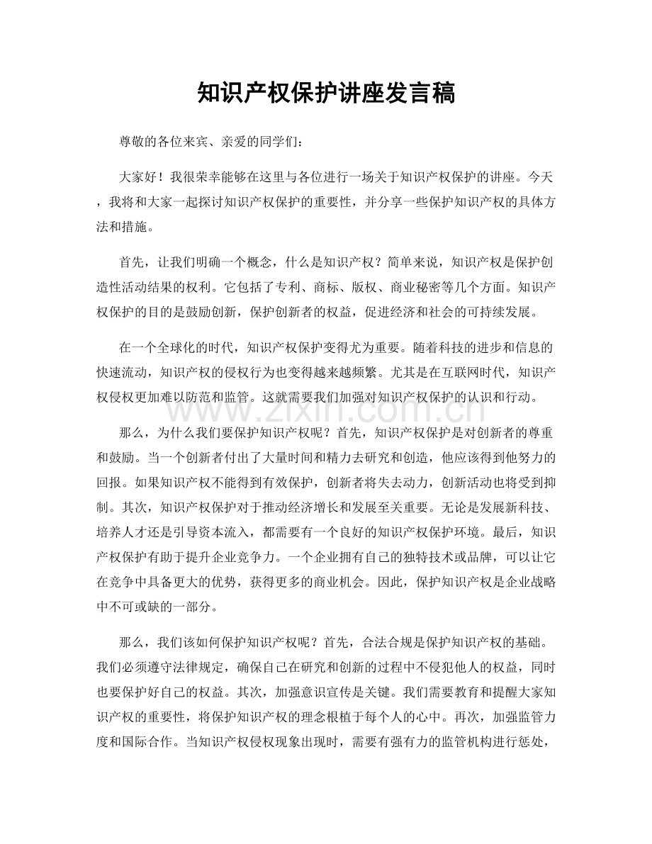 知识产权保护讲座发言稿.docx_第1页