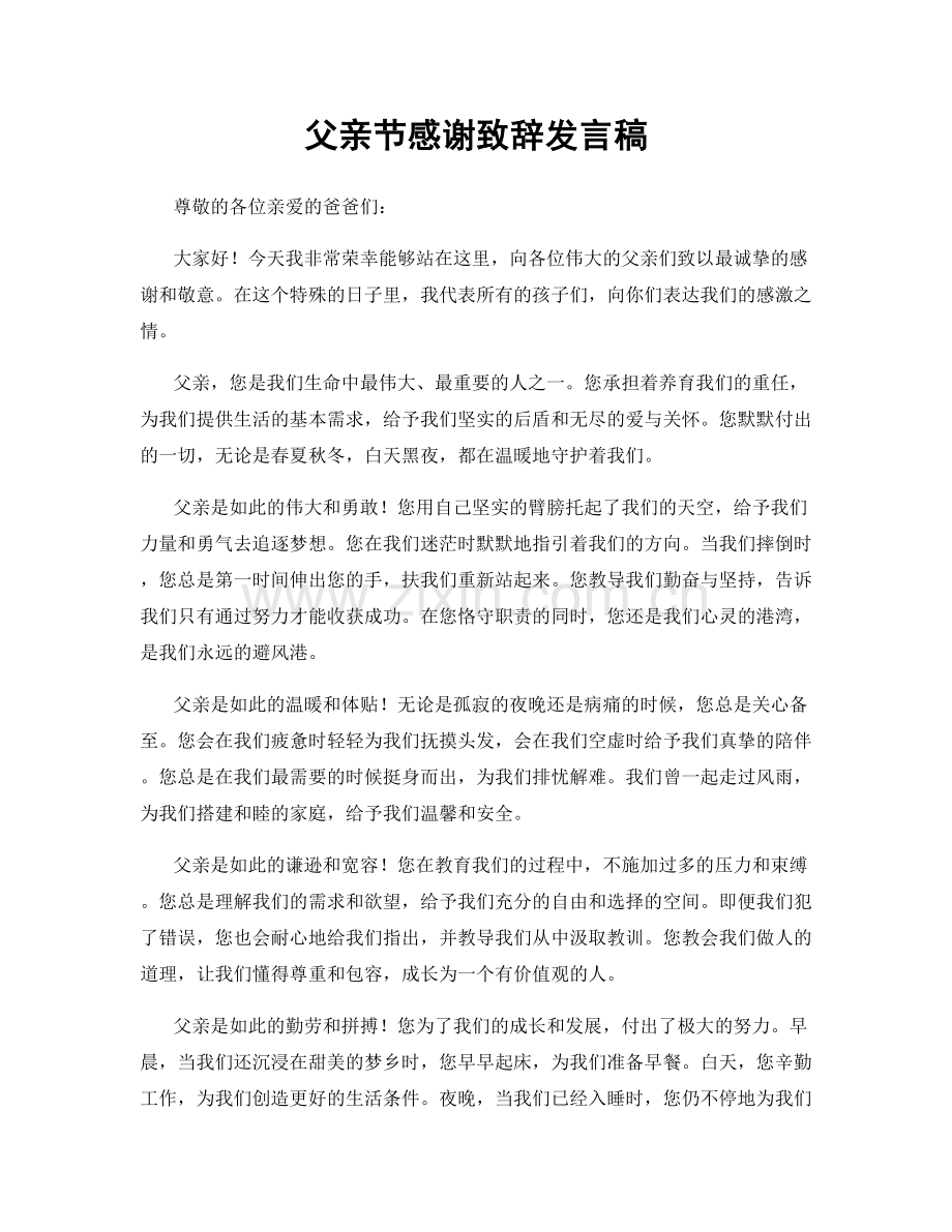 父亲节感谢致辞发言稿.docx_第1页