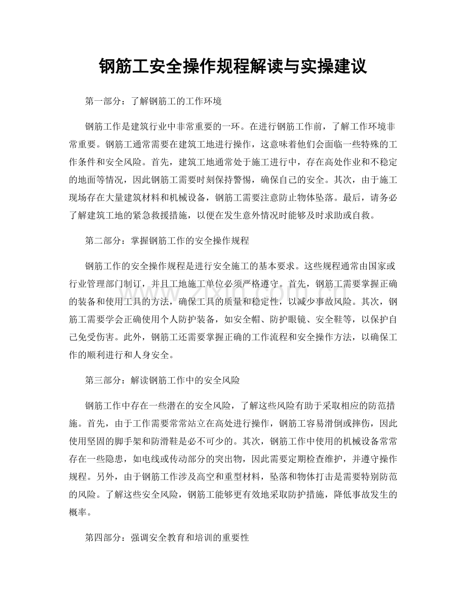 钢筋工安全操作规程解读与实操建议.docx_第1页