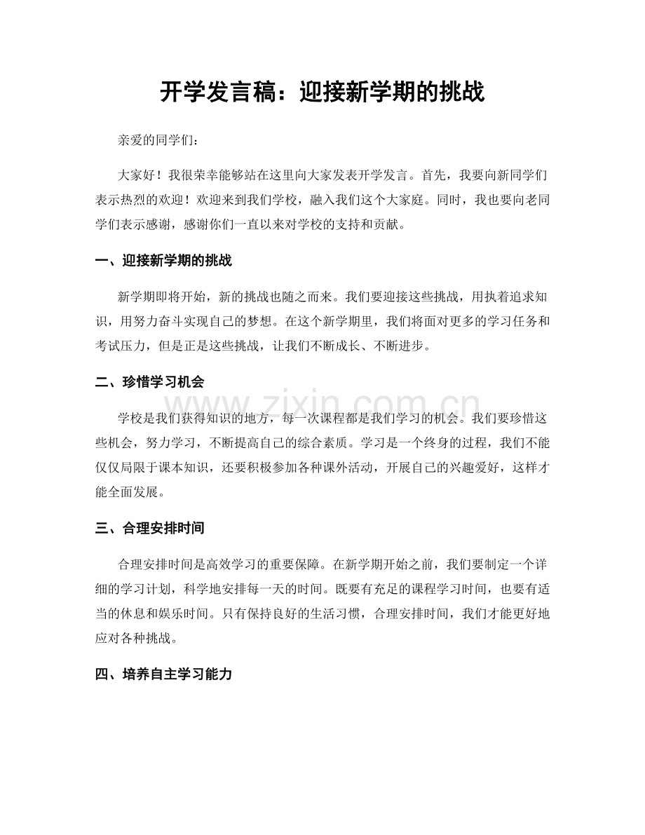 开学发言稿：迎接新学期的挑战.docx_第1页