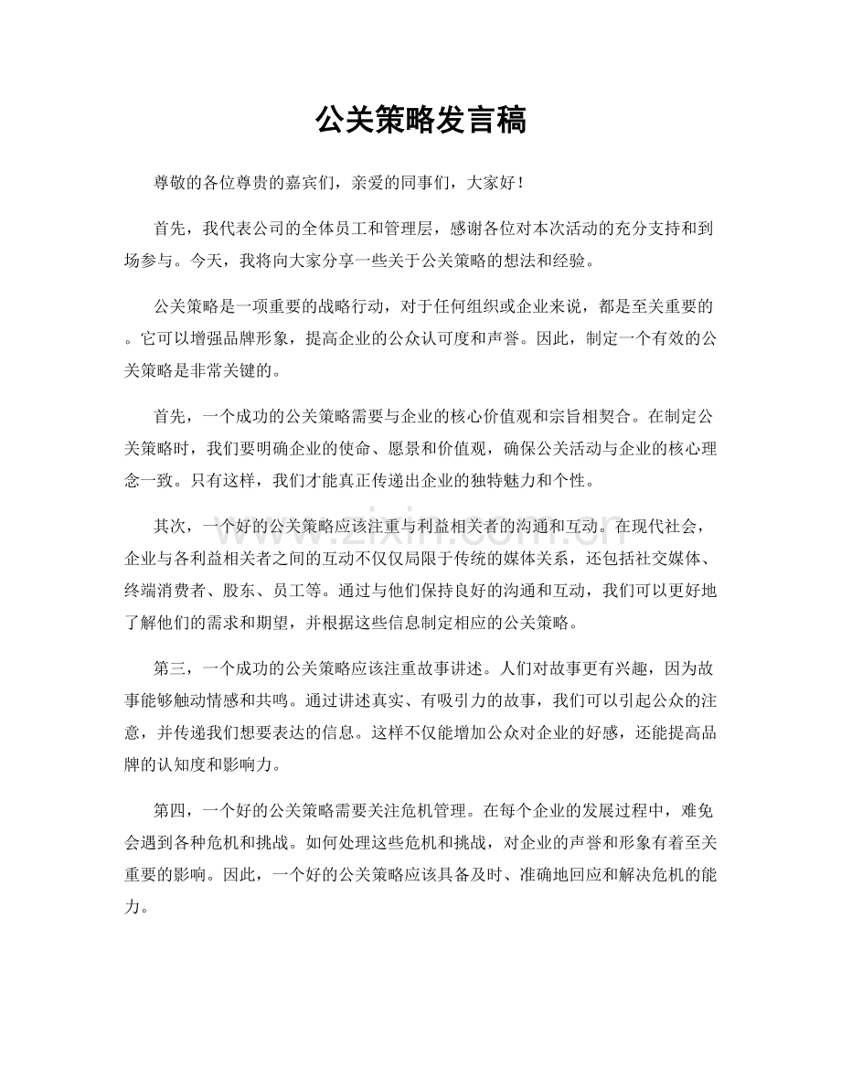 公关策略发言稿.docx_第1页