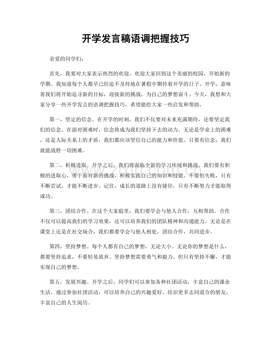 开学发言稿语调把握技巧.docx_第1页