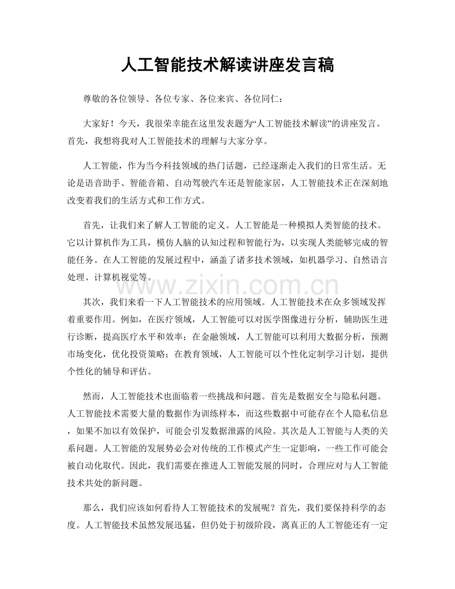 人工智能技术解读讲座发言稿.docx_第1页