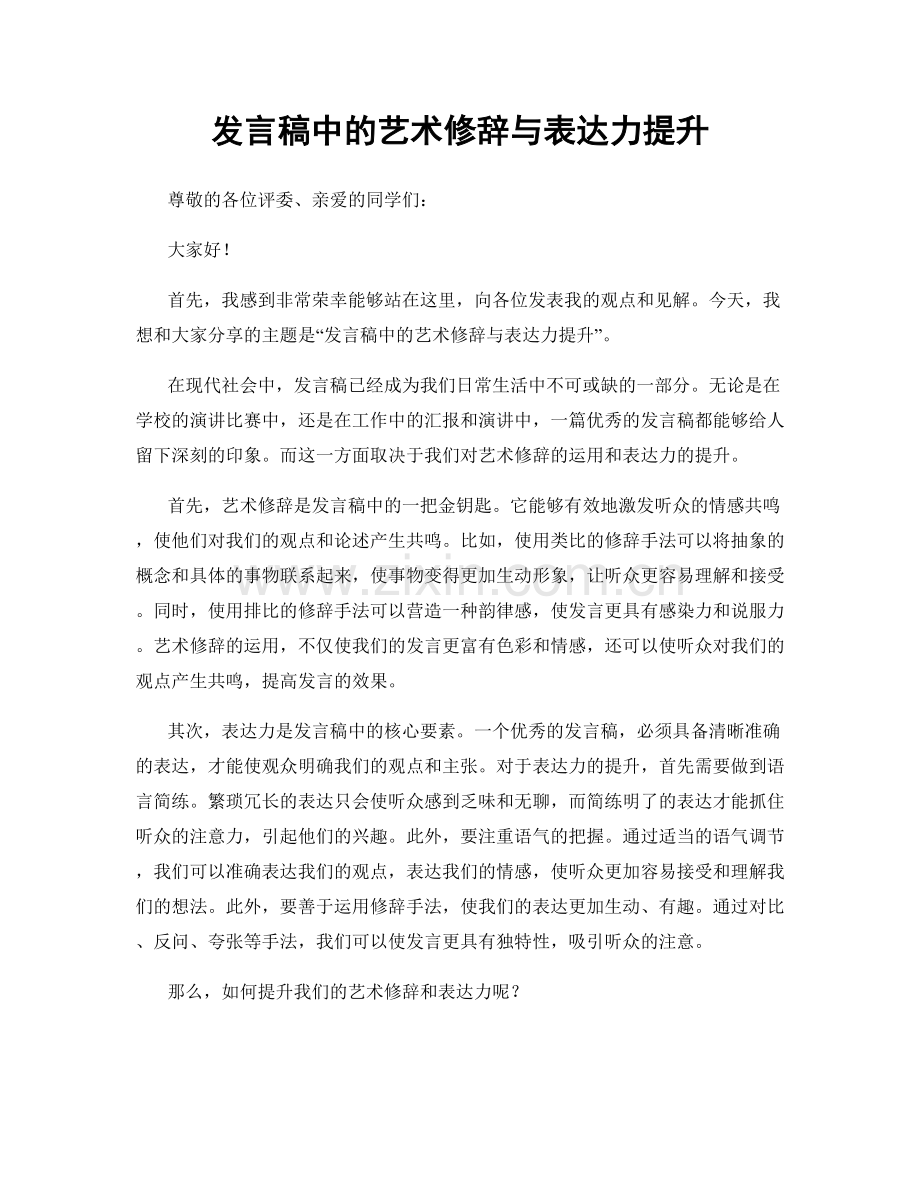 发言稿中的艺术修辞与表达力提升.docx_第1页