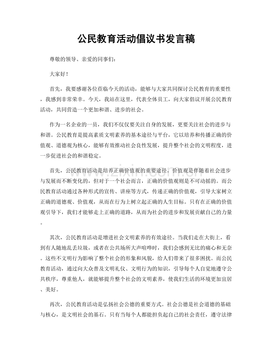 公民教育活动倡议书发言稿.docx_第1页