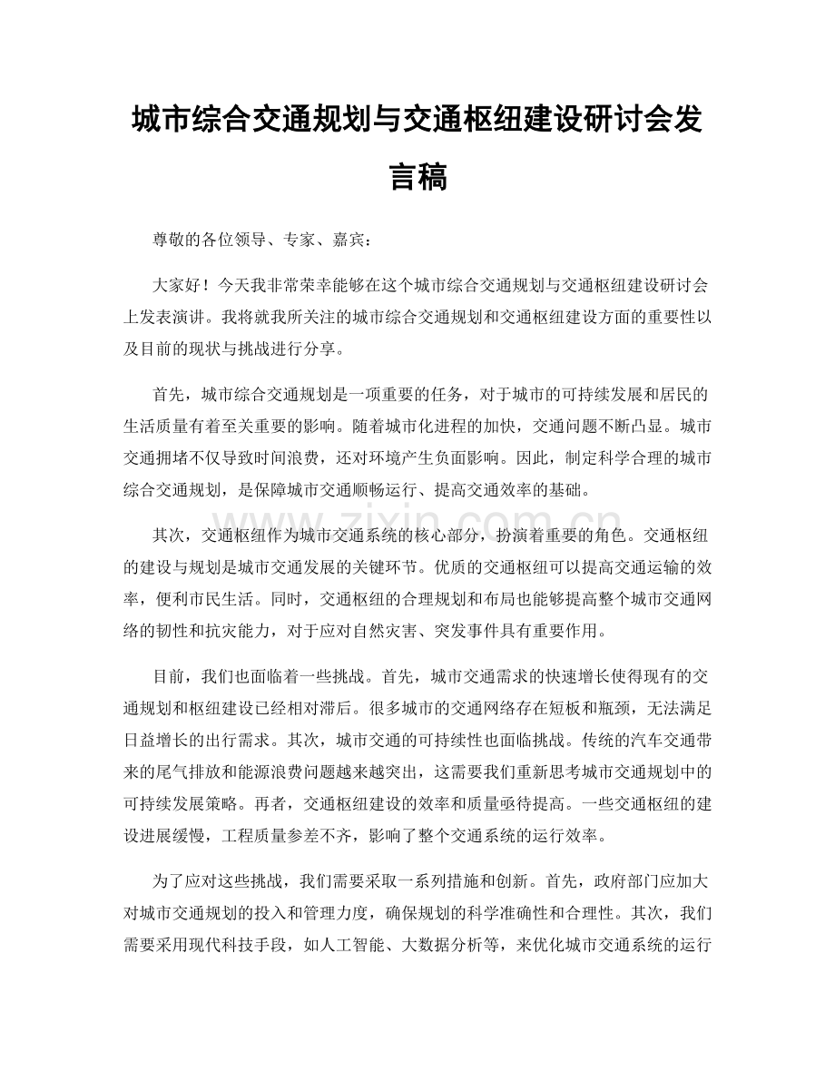 城市综合交通规划与交通枢纽建设研讨会发言稿.docx_第1页