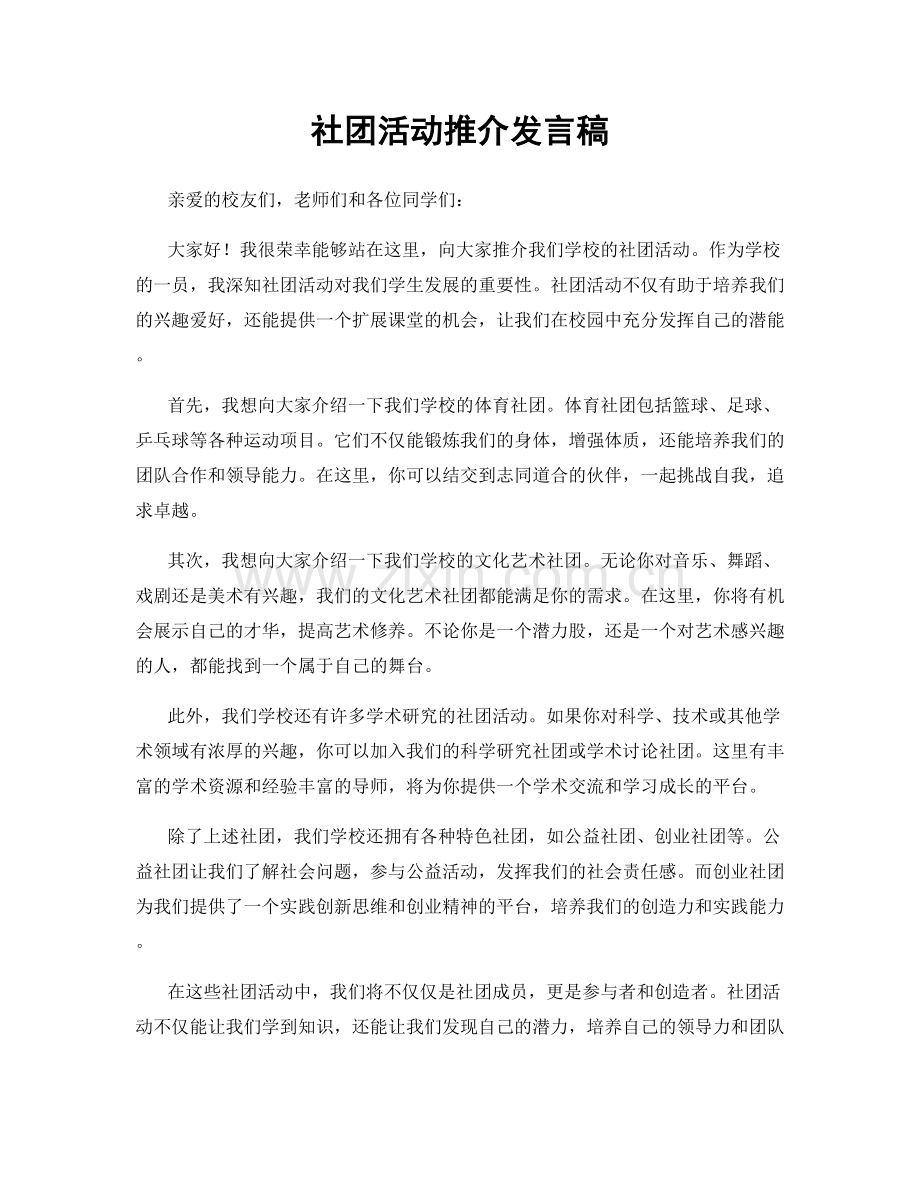 社团活动推介发言稿.docx_第1页