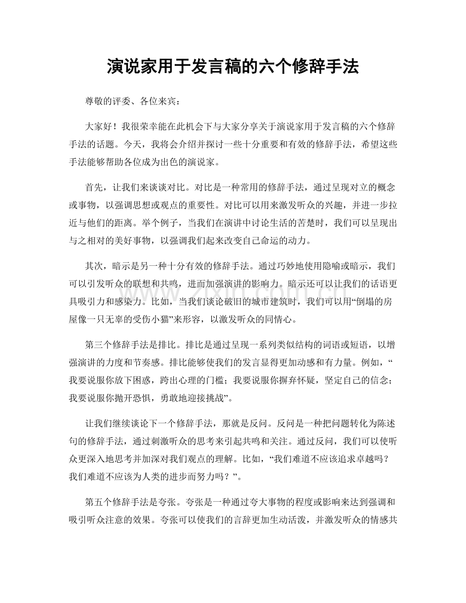 演说家用于发言稿的六个修辞手法.docx_第1页