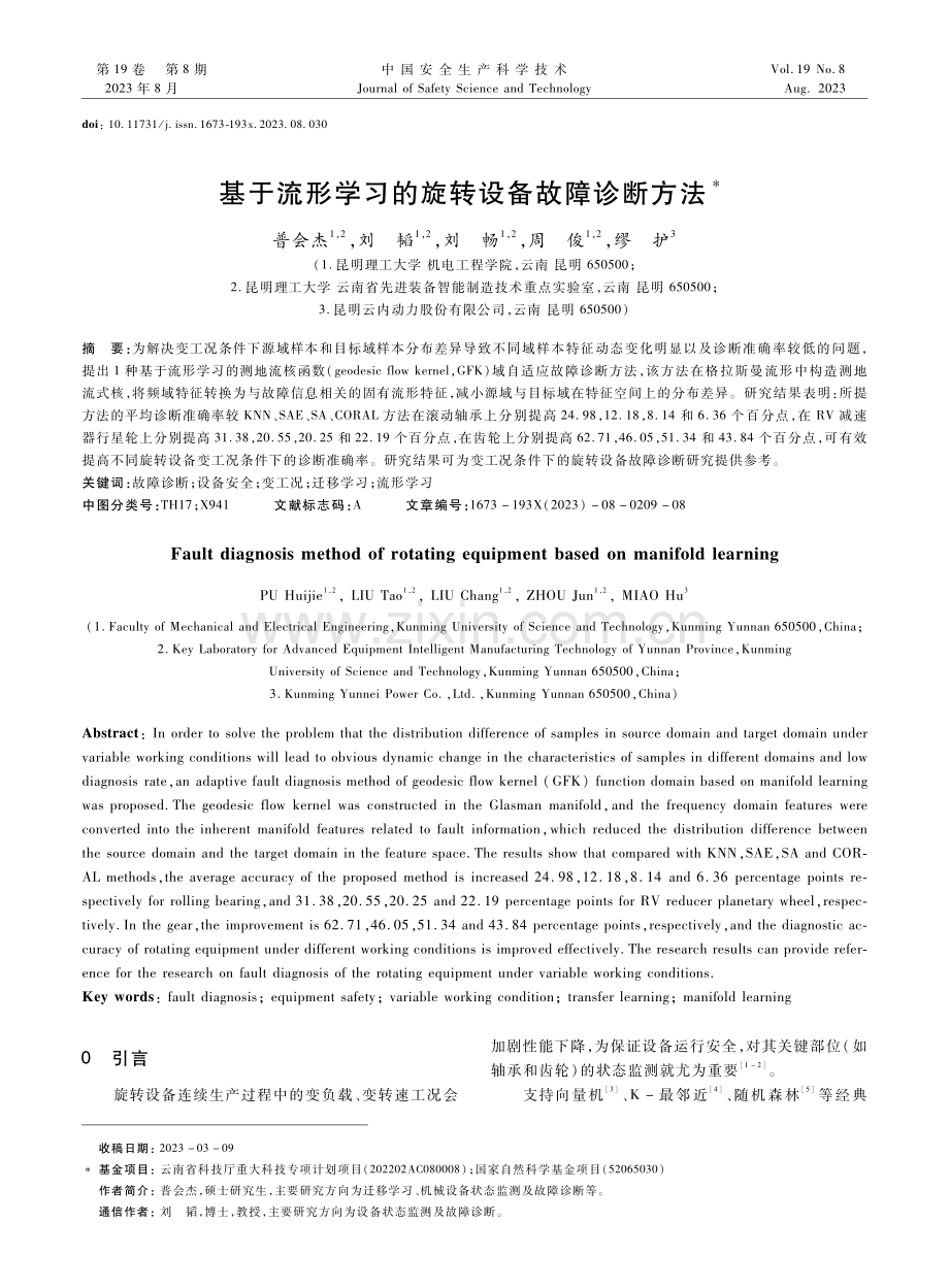 基于流形学习的旋转设备故障诊断方法.pdf_第1页