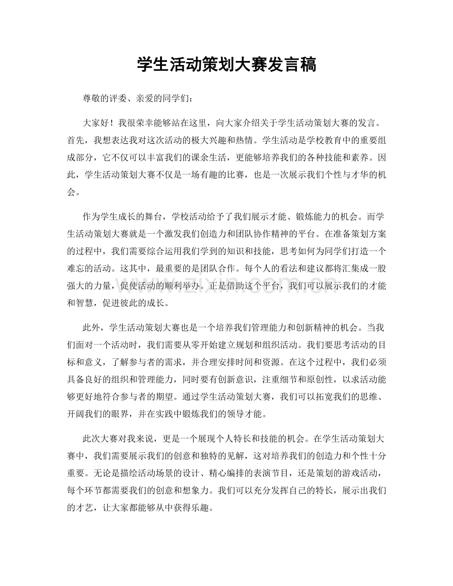 学生活动策划大赛发言稿.docx_第1页