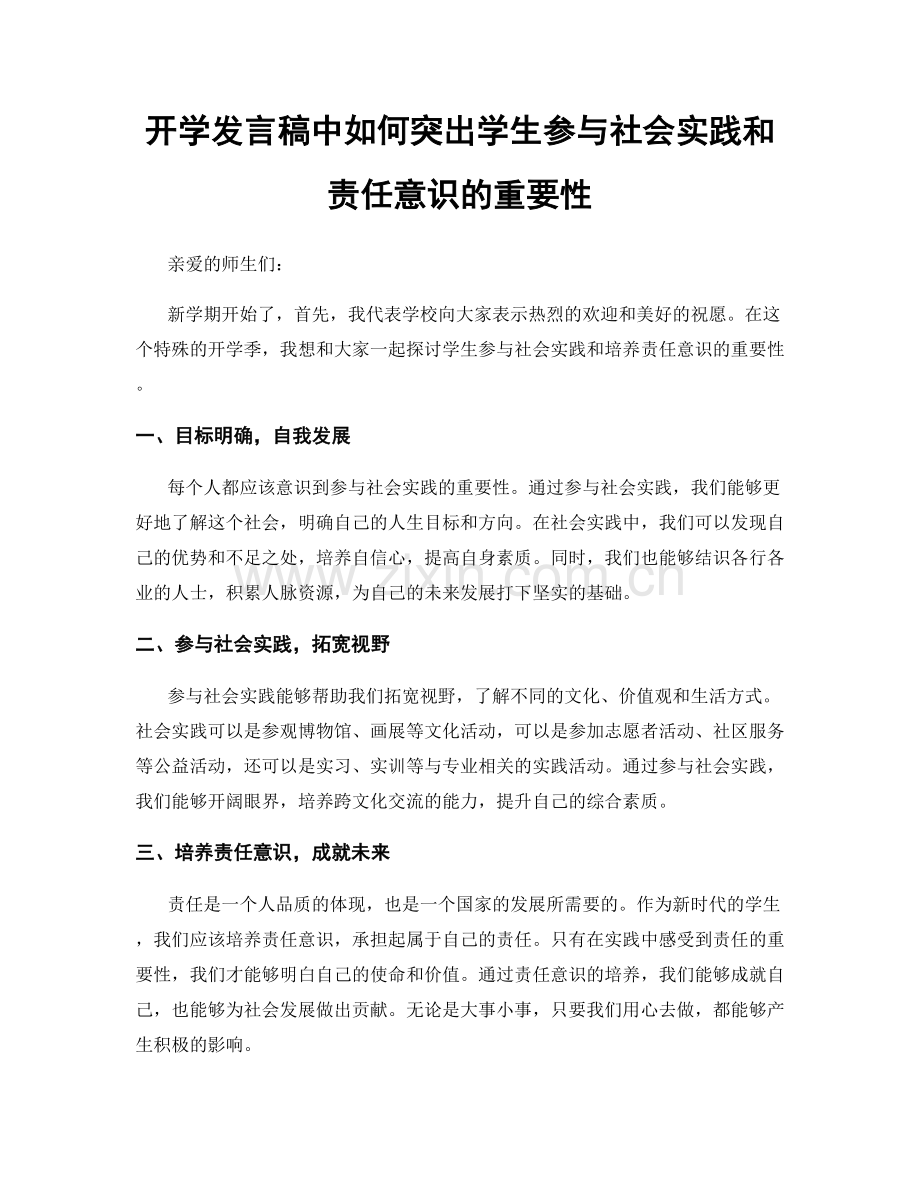 开学发言稿中如何突出学生参与社会实践和责任意识的重要性.docx_第1页