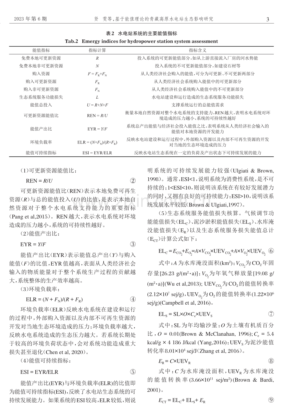 基于能值理论的青藏高原水电站生态影响研究.pdf_第3页