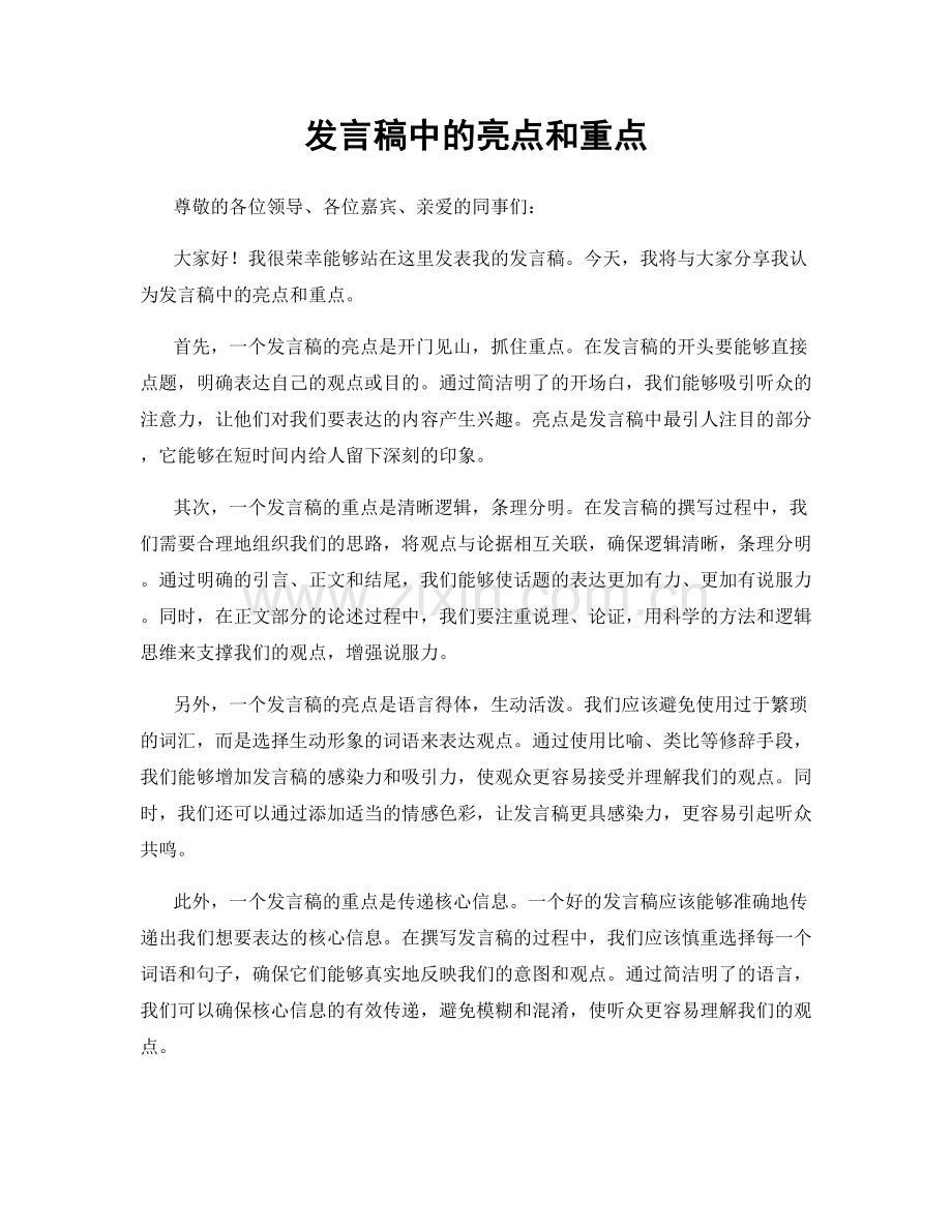 发言稿中的亮点和重点.docx_第1页