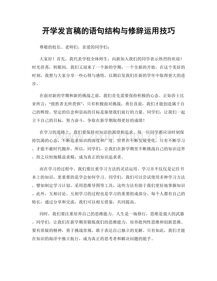 开学发言稿的语句结构与修辞运用技巧.docx_第1页