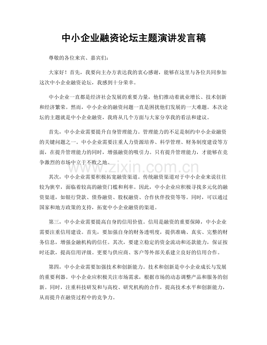 中小企业融资论坛主题演讲发言稿.docx_第1页