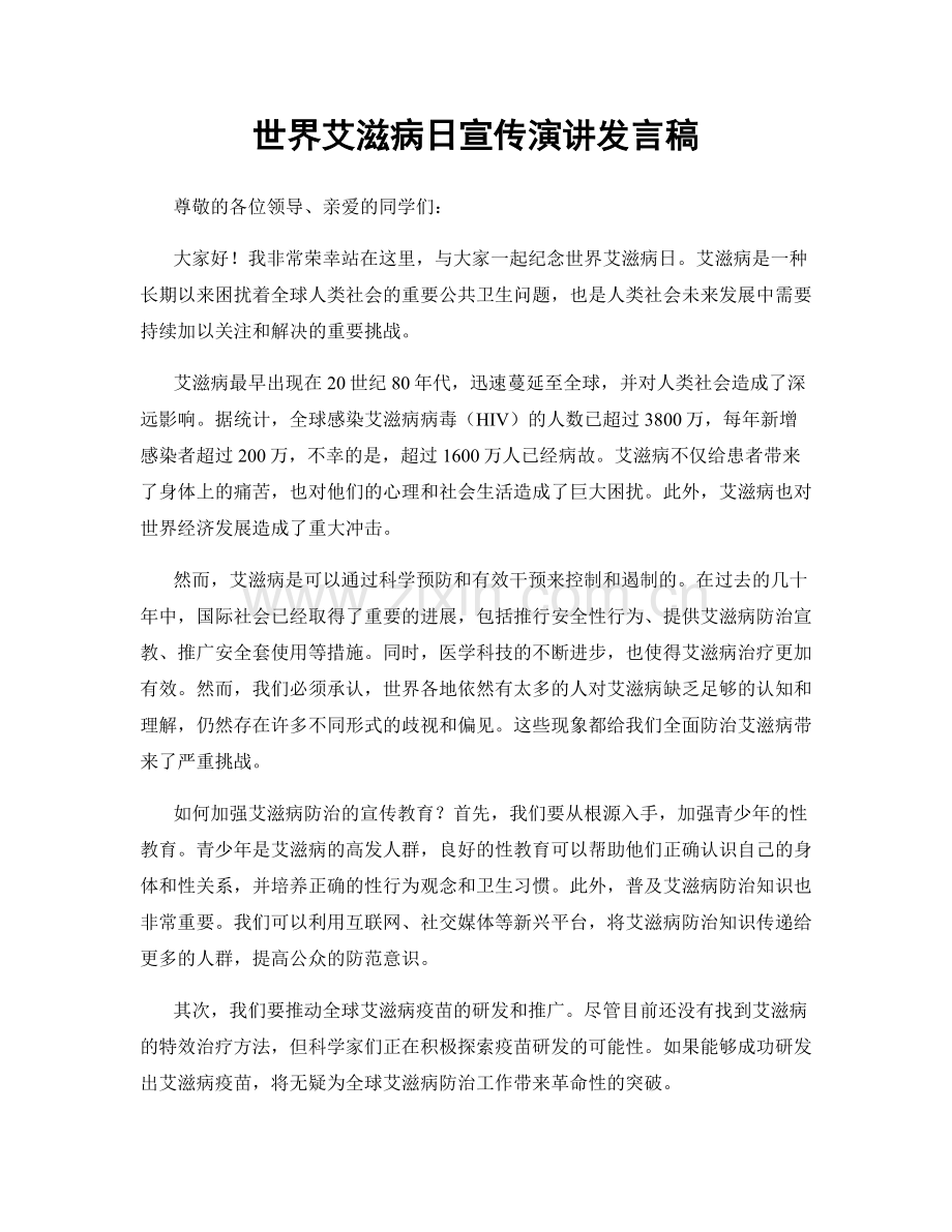 世界艾滋病日宣传演讲发言稿.docx_第1页