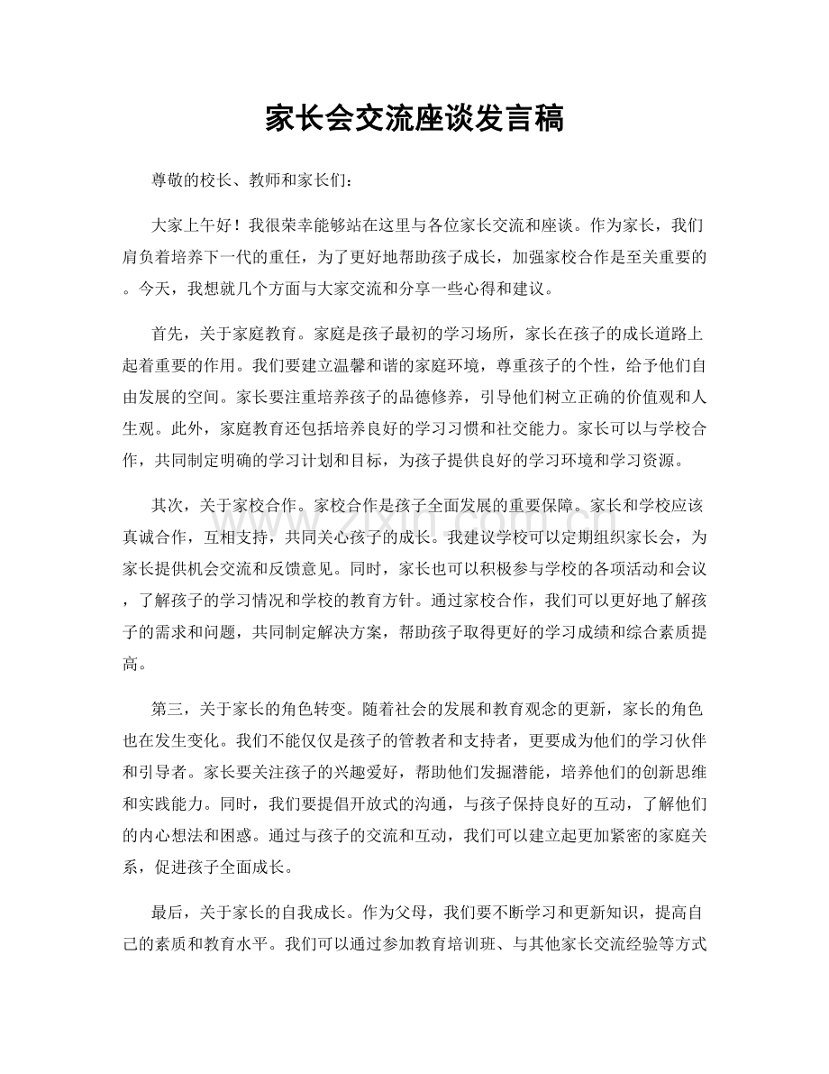 家长会交流座谈发言稿.docx_第1页