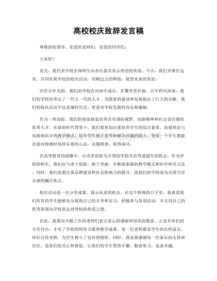 高校校庆致辞发言稿.docx_第1页