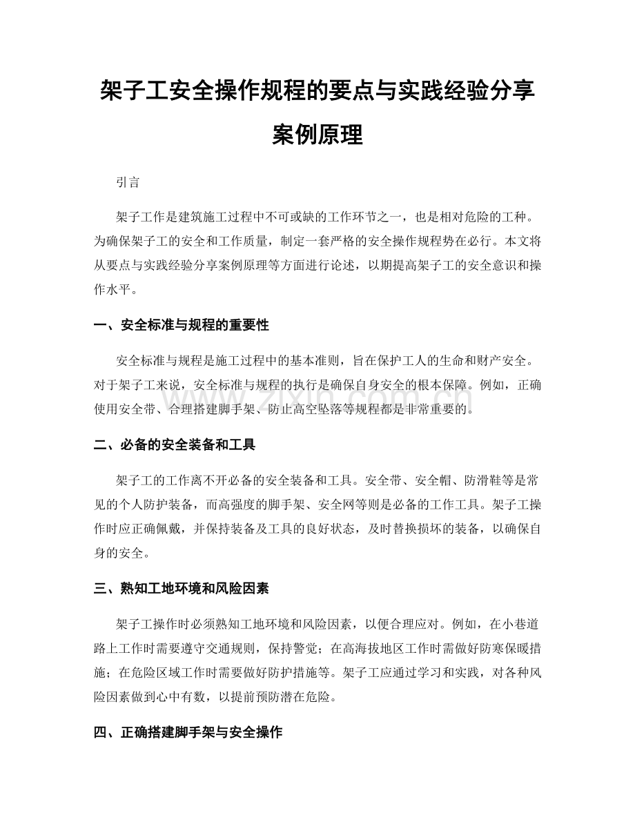 架子工安全操作规程的要点与实践经验分享案例原理.docx_第1页