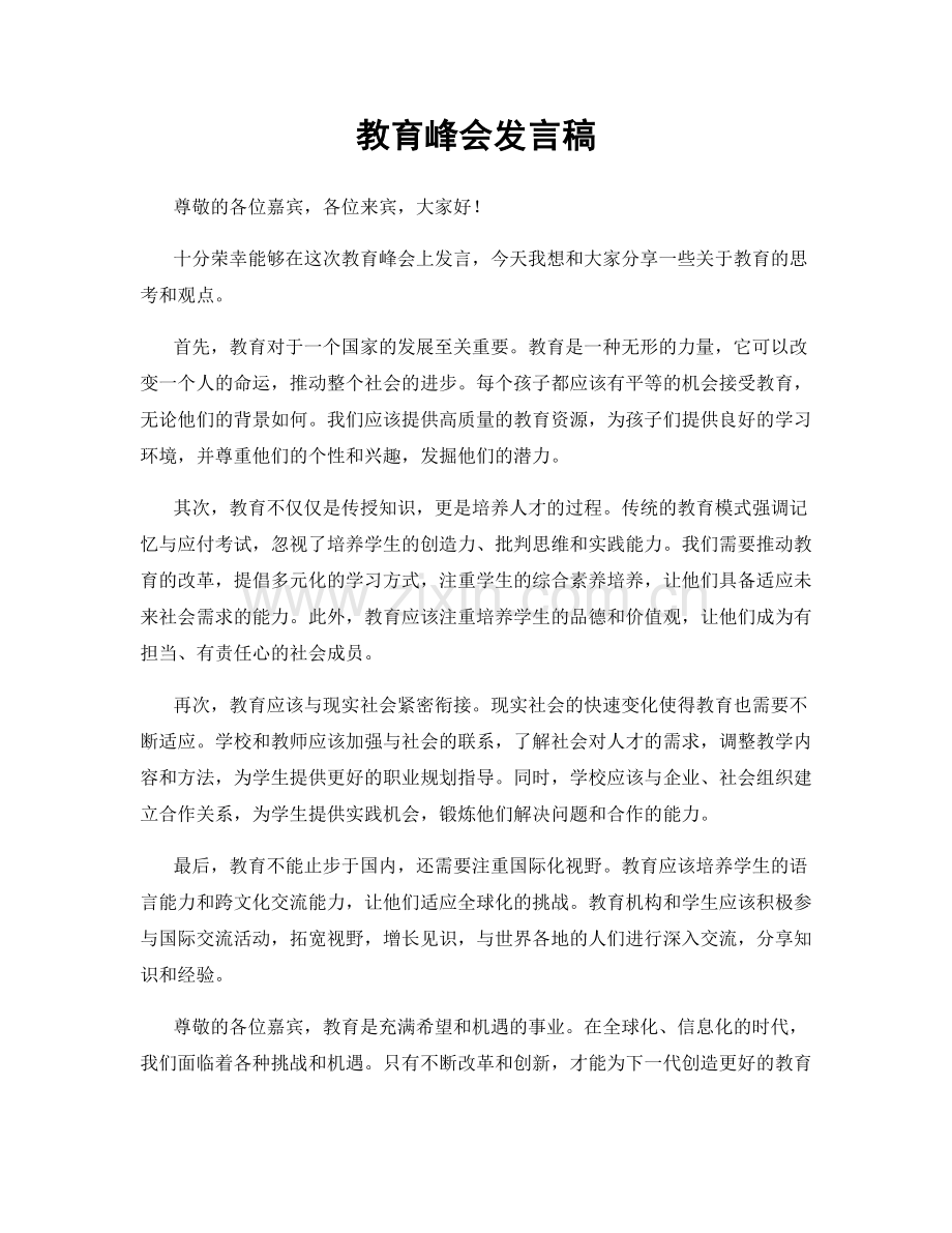 教育峰会发言稿.docx_第1页