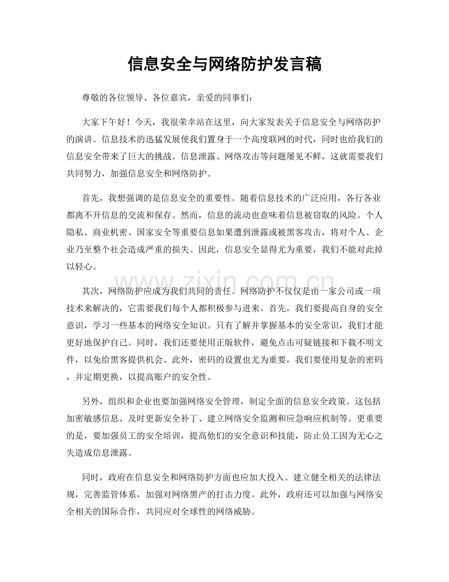 信息安全与网络防护发言稿.docx_第1页