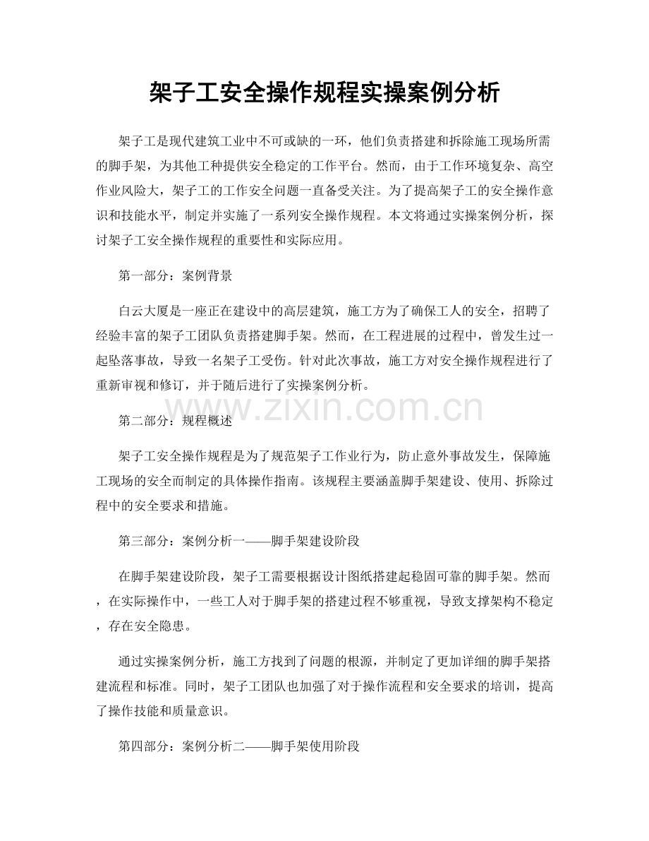 架子工安全操作规程实操案例分析.docx_第1页