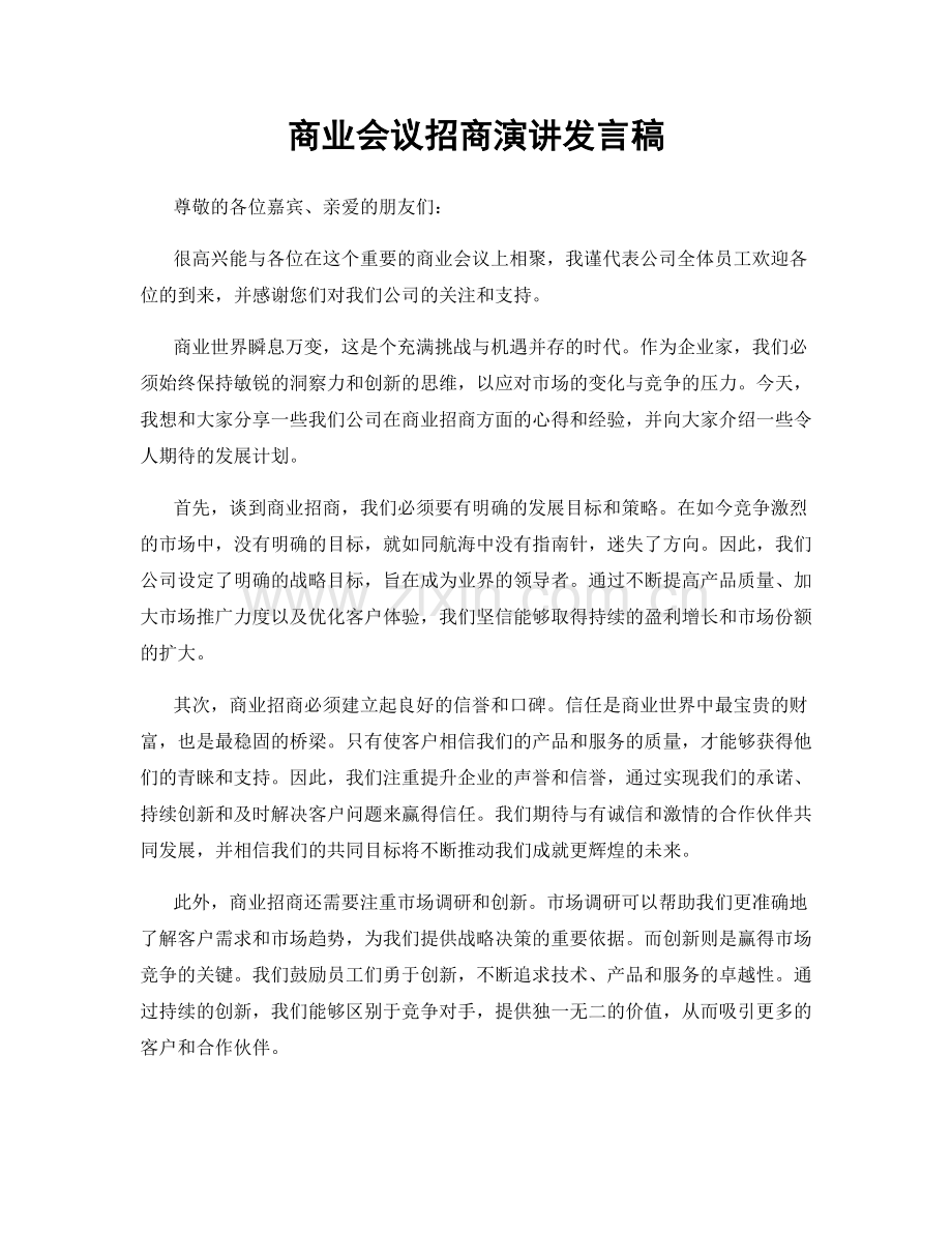 商业会议招商演讲发言稿.docx_第1页