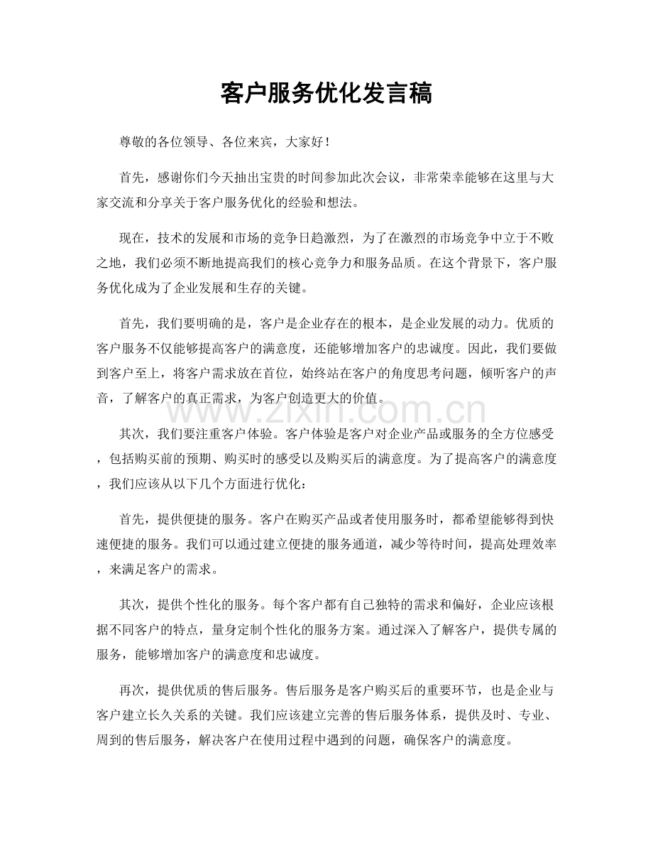 客户服务优化发言稿.docx_第1页