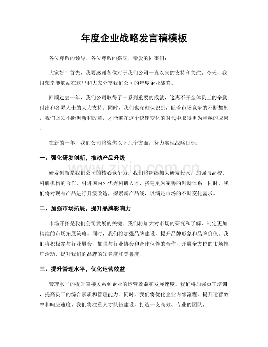 年度企业战略发言稿模板.docx_第1页