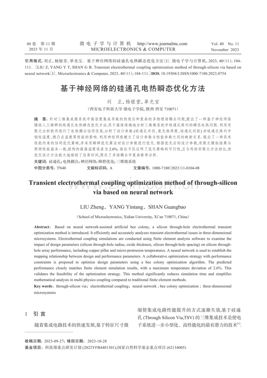 基于神经网络的硅通孔电热瞬态优化方法.pdf_第1页