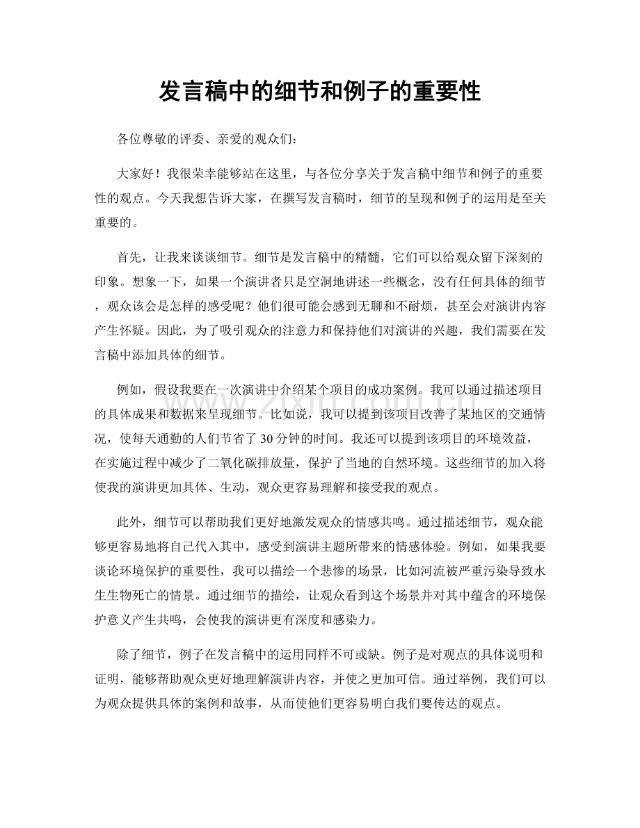 发言稿中的细节和例子的重要性.docx_第1页