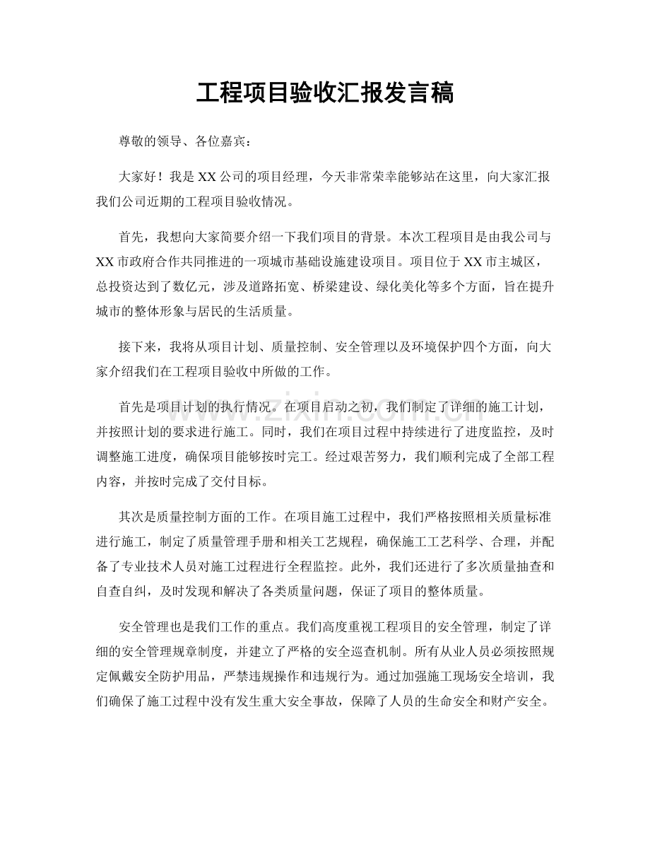 工程项目验收汇报发言稿.docx_第1页