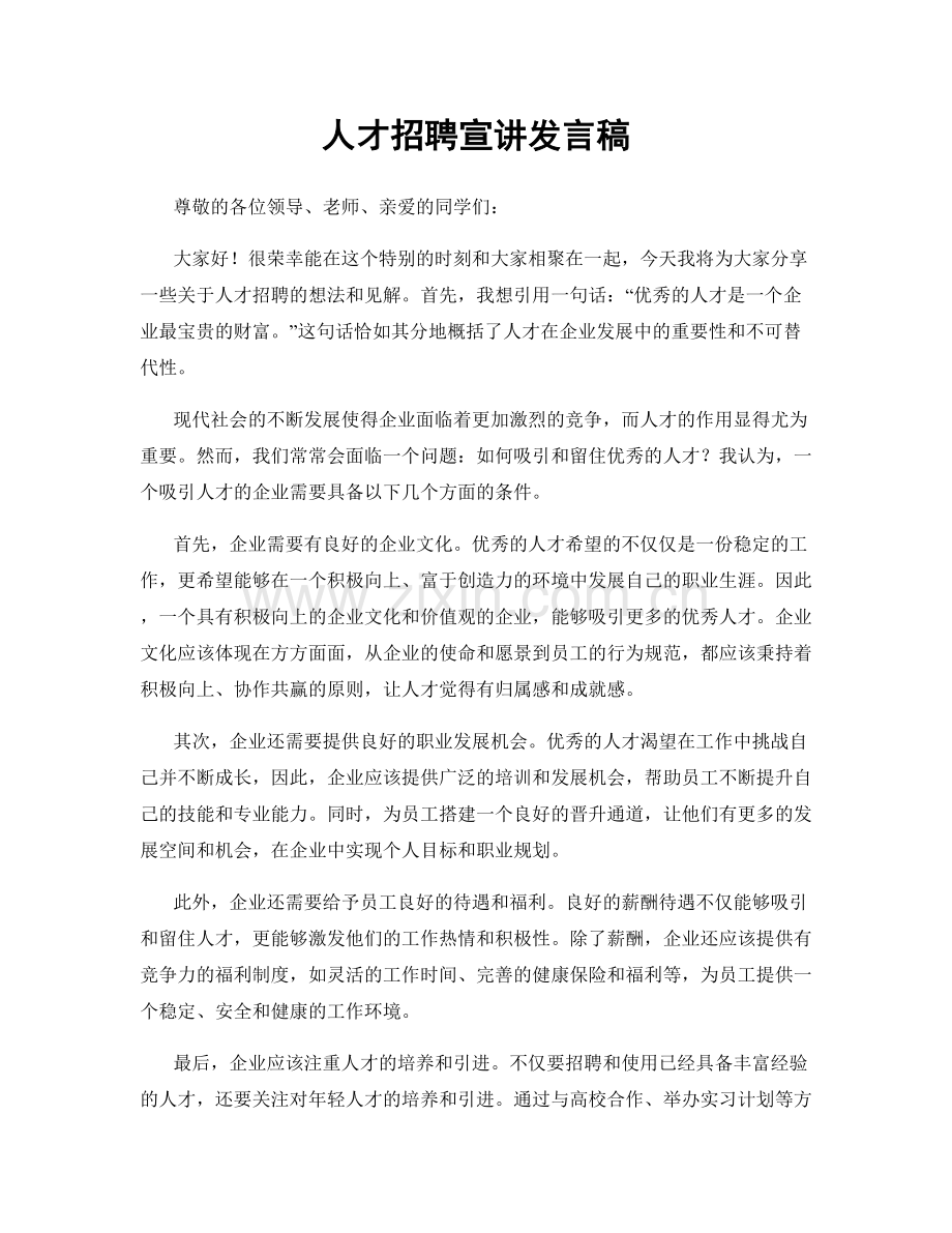 人才招聘宣讲发言稿.docx_第1页