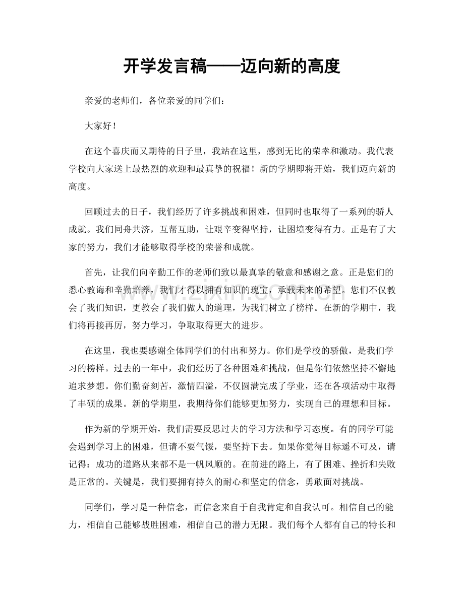 开学发言稿——迈向新的高度.docx_第1页