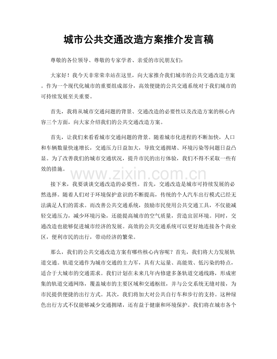 城市公共交通改造方案推介发言稿.docx_第1页