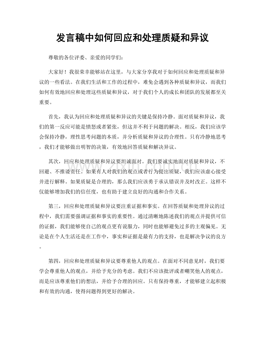 发言稿中如何回应和处理质疑和异议.docx_第1页