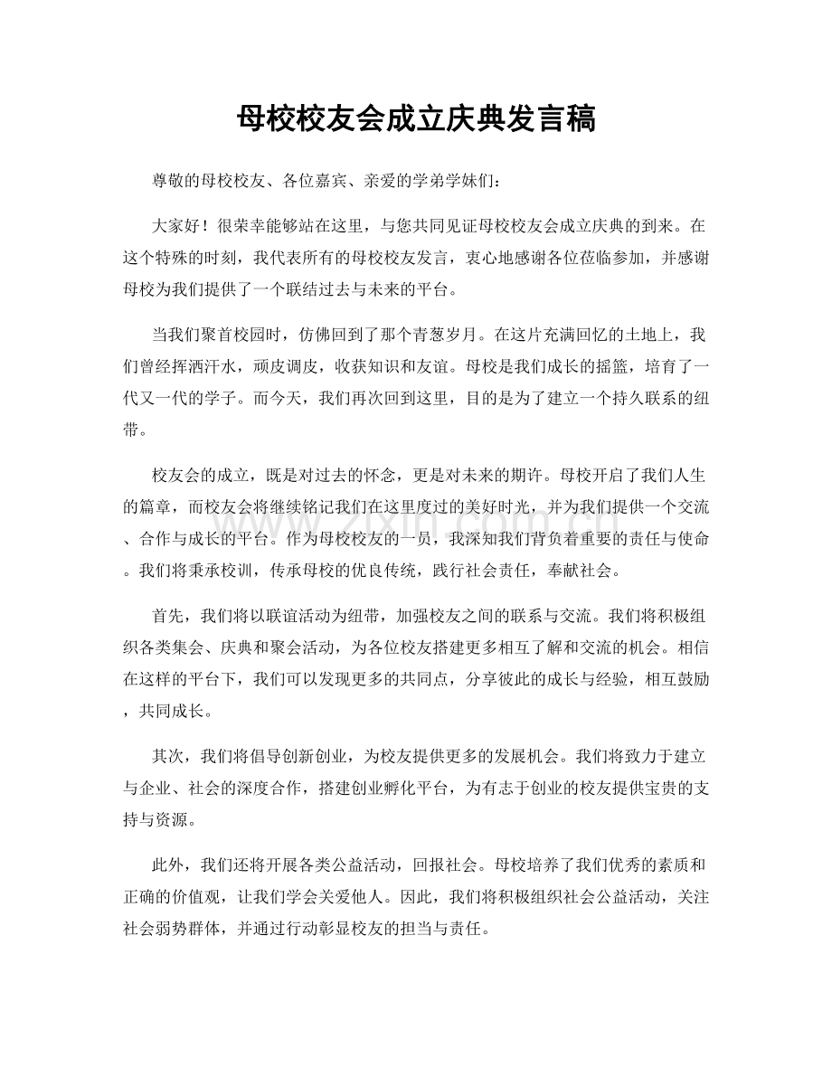 母校校友会成立庆典发言稿.docx_第1页