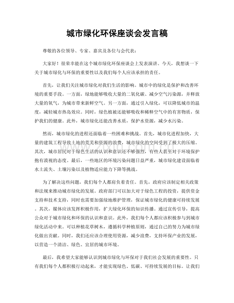 城市绿化环保座谈会发言稿.docx_第1页